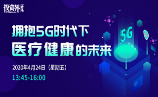 投資界沙龍-擁抱5G時(shí)代下醫(yī)療健康的未來(lái)圓滿舉辦